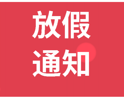 【通知】2020年春节放假通知