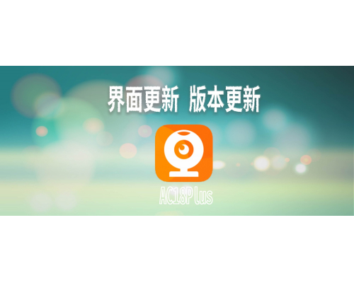 AC18Plus APP月度更新版本 安卓1.3 IOS 1.15