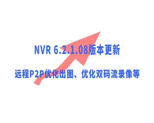 【技术篇】NVR 6.2.1.08版本更新说明