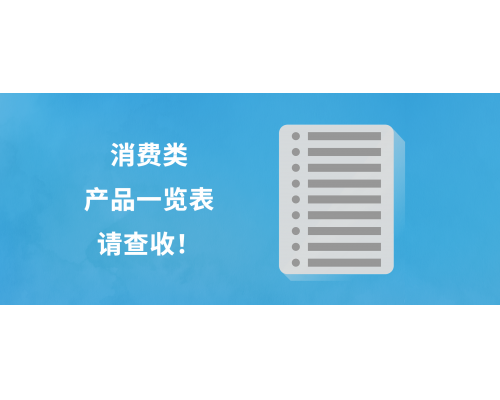 消费类产品一览表，快来看看有哪些是您需要的