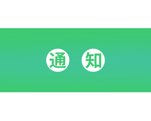 【通知】安佳威视2022年中秋节放假通知