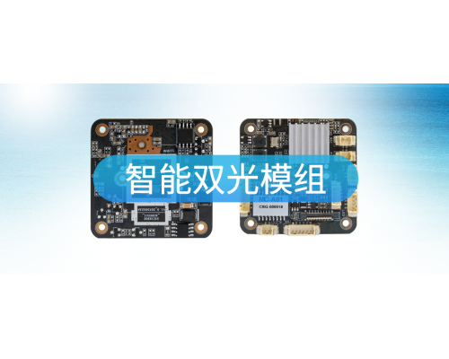 【新品发布】极致800万1/2.7&rdquo;智能双光模组