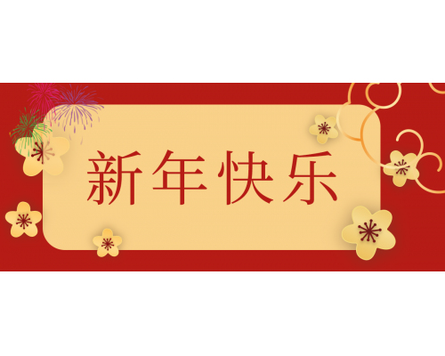 【通知】安佳威视2024年春节放假通知