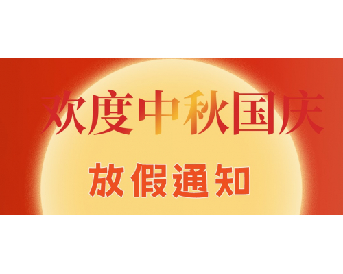 【通知】安佳威视2025年国庆节、中秋节放假通知