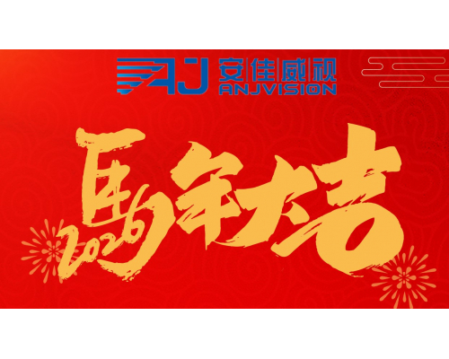 【通知】安佳威视2026年春节放假通知
