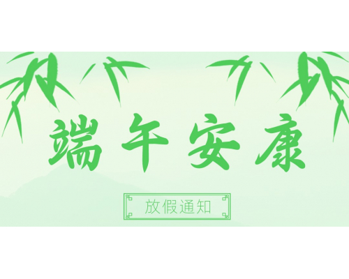 【通知】安佳威视2026年端午节放假通知