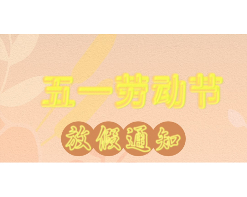 【通知】安佳威视2026年五一劳动节放假通知
