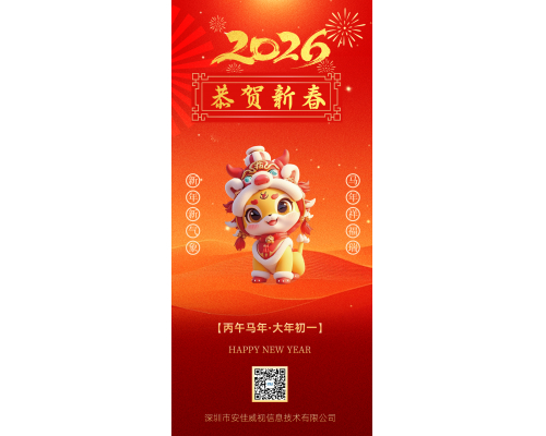 安佳威视祝大家新年快乐！