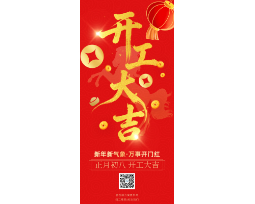 开工大吉！
